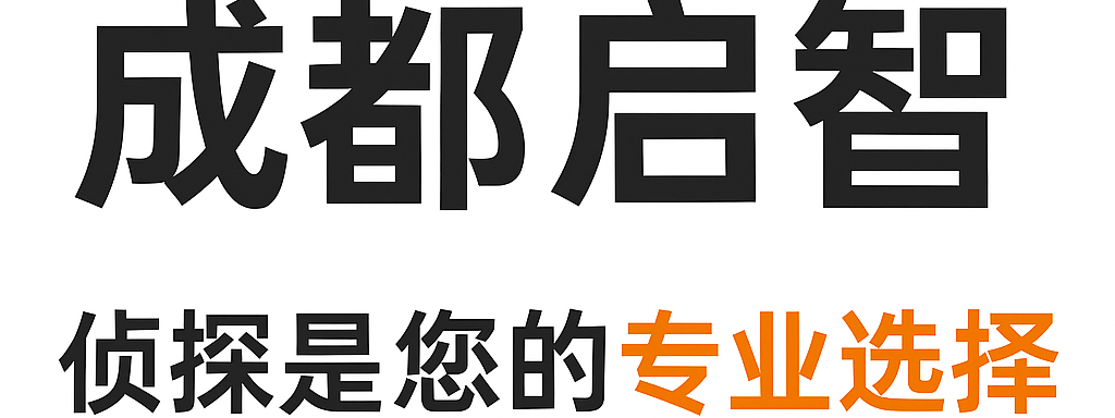 启智调查公司｜成都找人找车｜婚姻调查取证｜商业调查取证